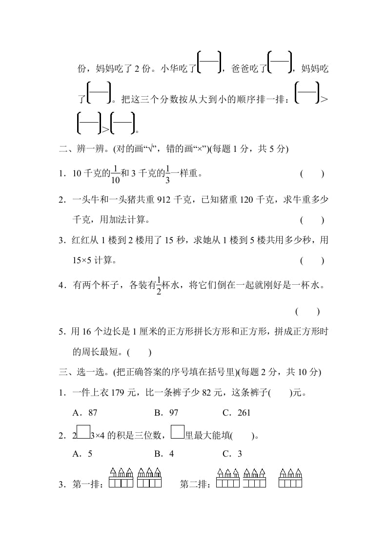 图片[2]-三年级数学上册模块过关(三)（人教版）-扬明学科网