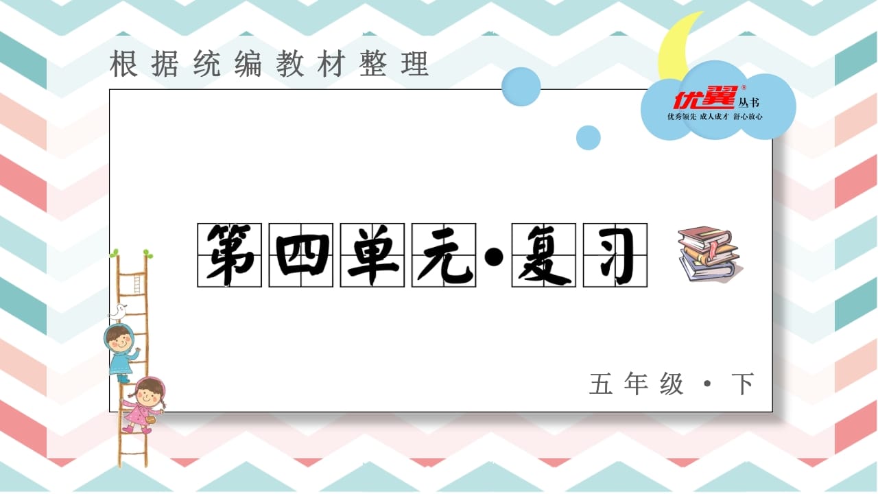 五年级语文上册第四单元复习课件（部编版）-扬明学科网