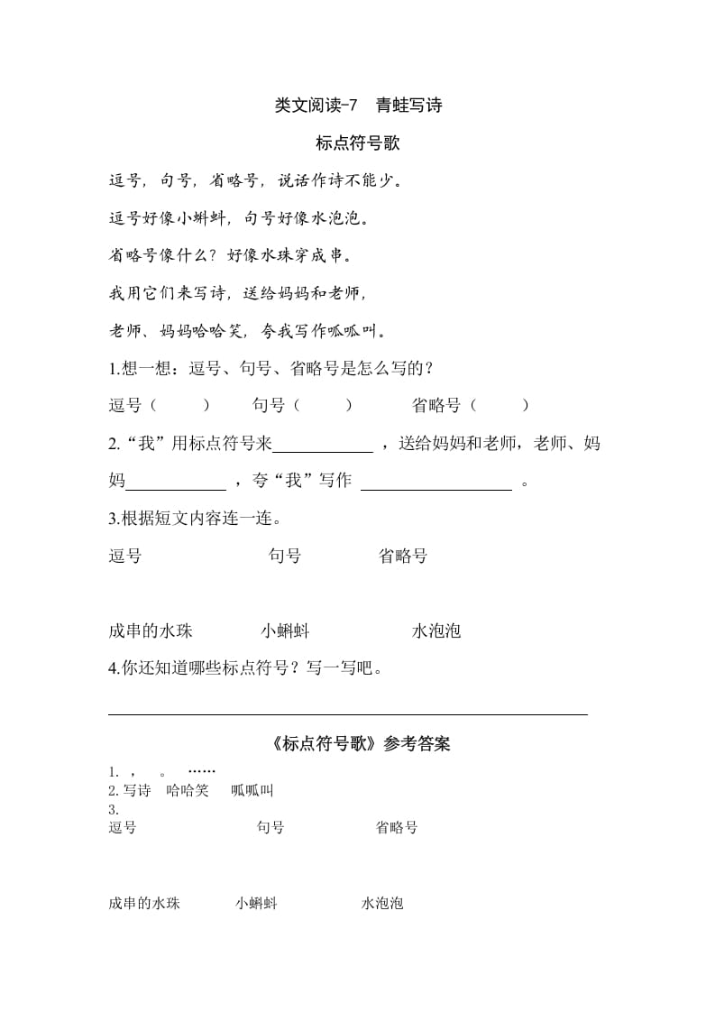 一年级语文上册类文阅读-7青蛙写诗（部编版）-扬明学科网