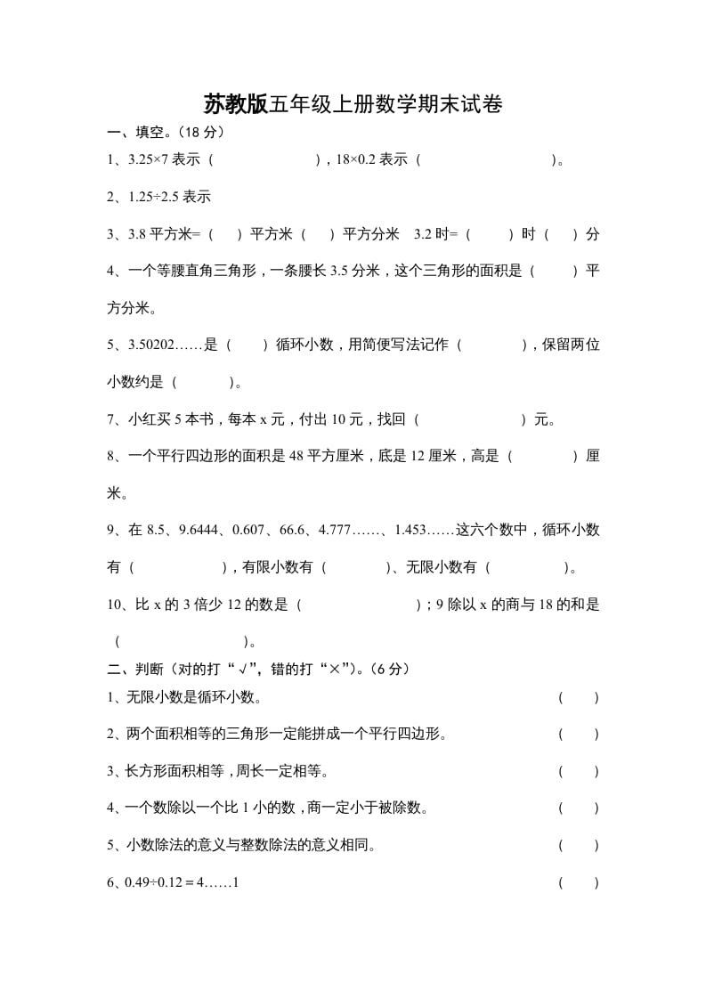 五年级数学上册期末试卷十套（无答案）（苏教版）-扬明学科网