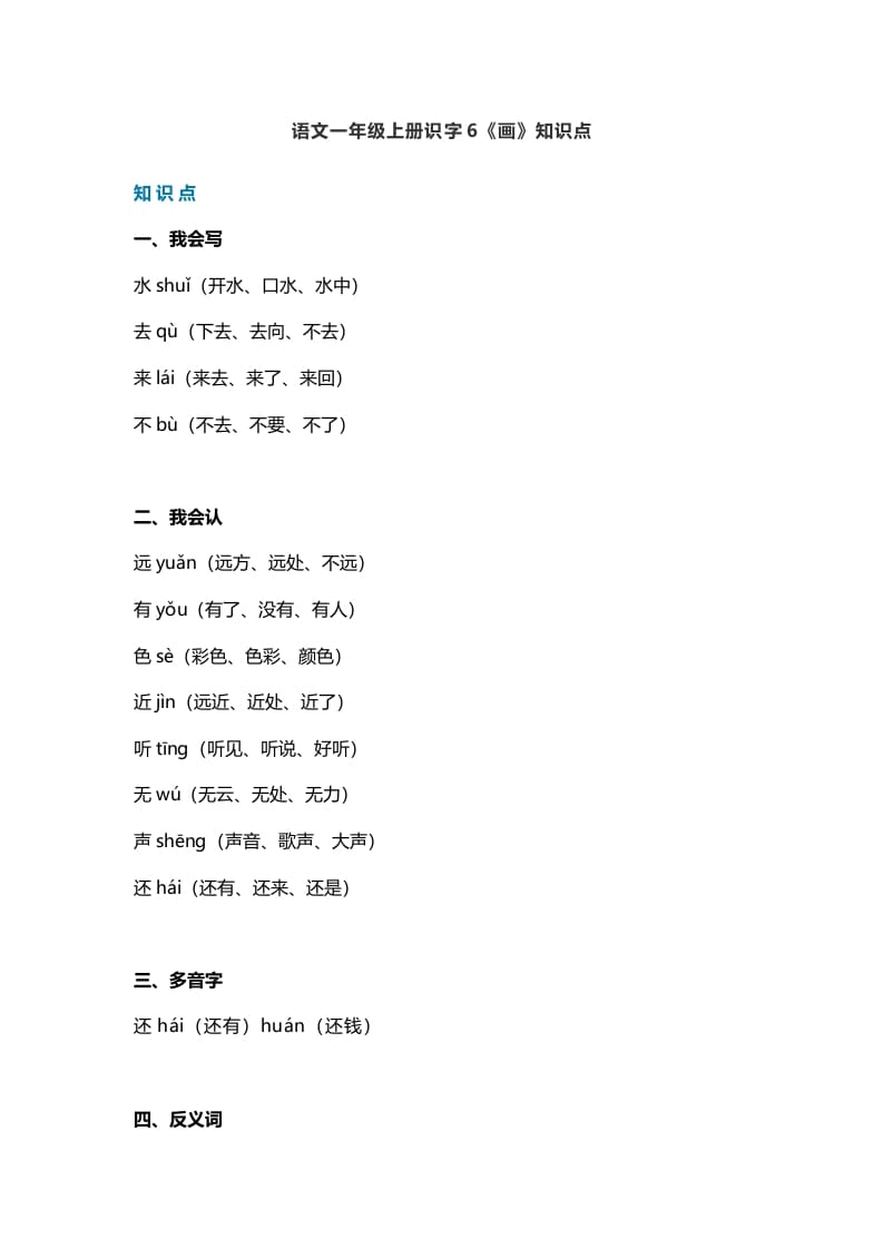 一年级语文上册23识字6《画》知识点（部编版）-扬明学科网