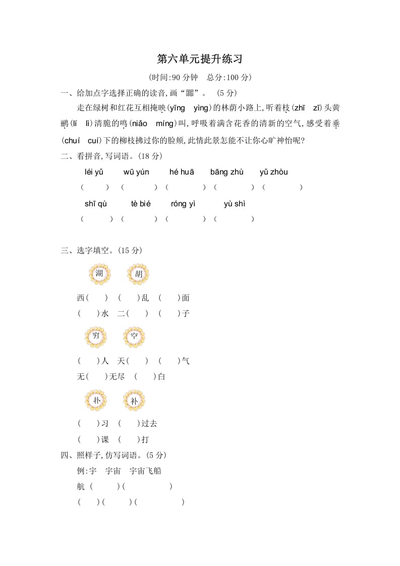 二年级语文下册第六单元提升练习二-扬明学科网