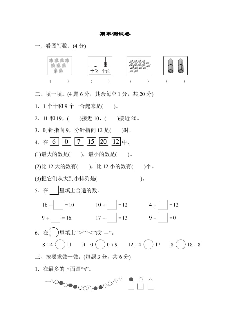一年级数学上册期末测试卷（人教版）-扬明学科网