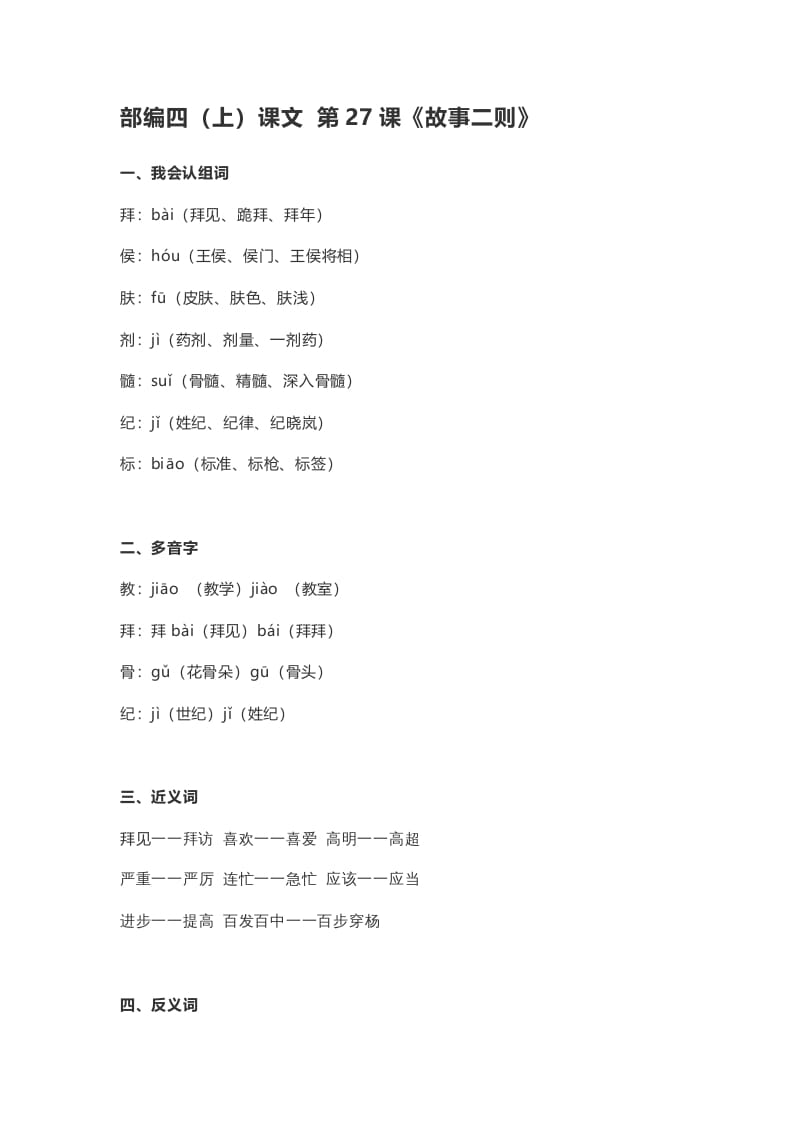 四年级语文上册27第27课《故事二则》-扬明学科网