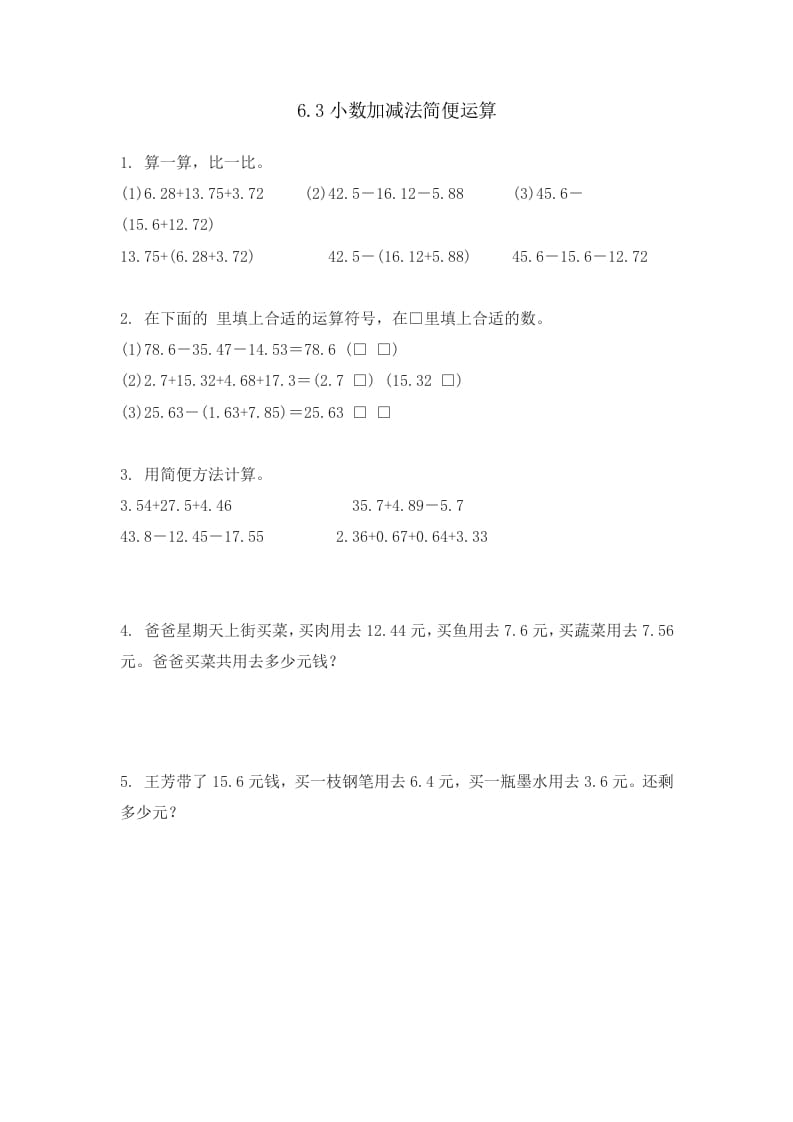 四年级数学下册6.3小数加减法简便运算-扬明学科网