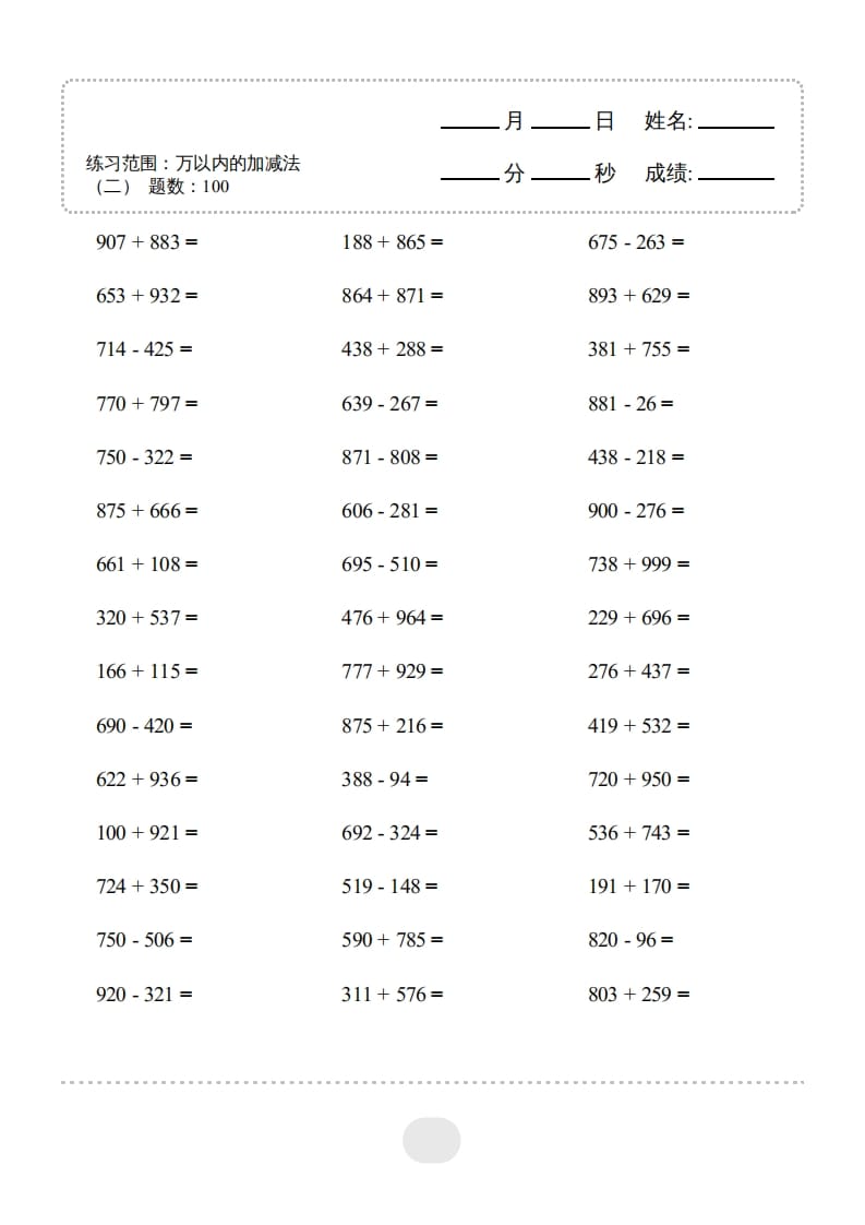 三年级数学上册▲口算题（万以内的加减法(二)）连打2000题（人教版）-扬明学科网