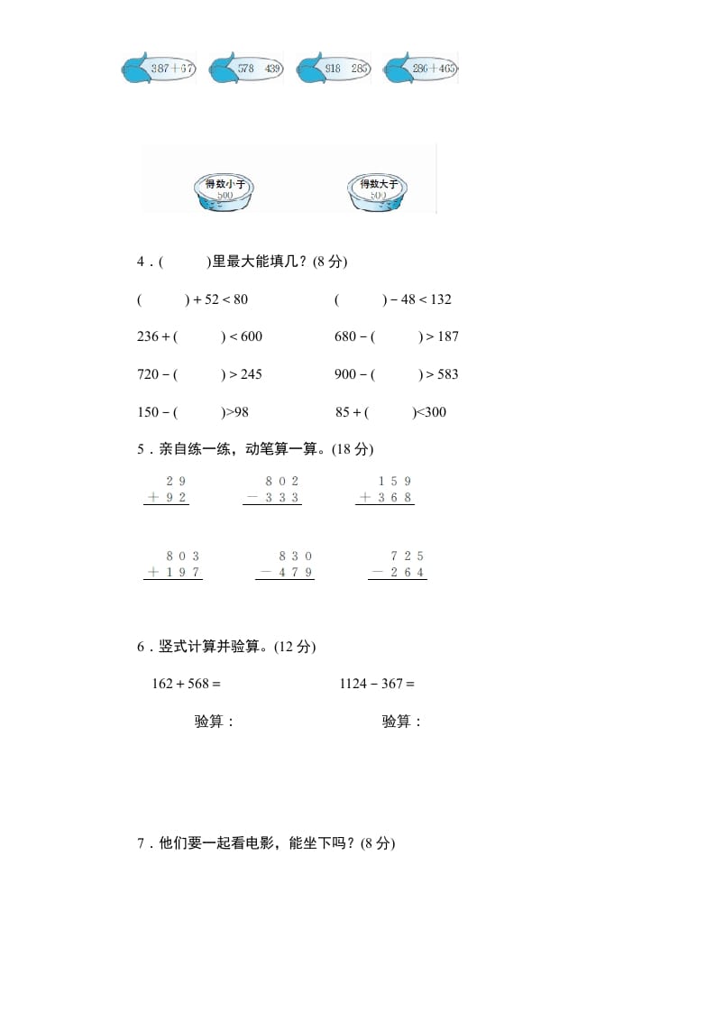 图片[2]-三年级数学上册第4单元《万以内的加法和减法(二)》单元检测2(无答案)（人教版）-扬明学科网