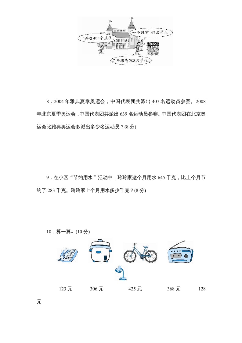 图片[3]-三年级数学上册第4单元《万以内的加法和减法(二)》单元检测2(无答案)（人教版）-扬明学科网
