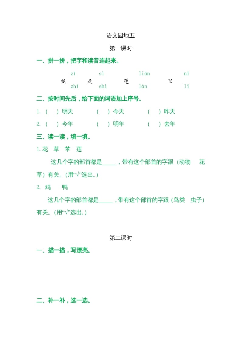 一年级语文上册园地五（部编版）-扬明学科网