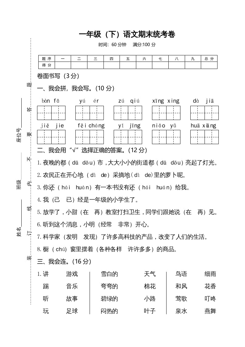 一年级语文下册期末试卷4-扬明学科网