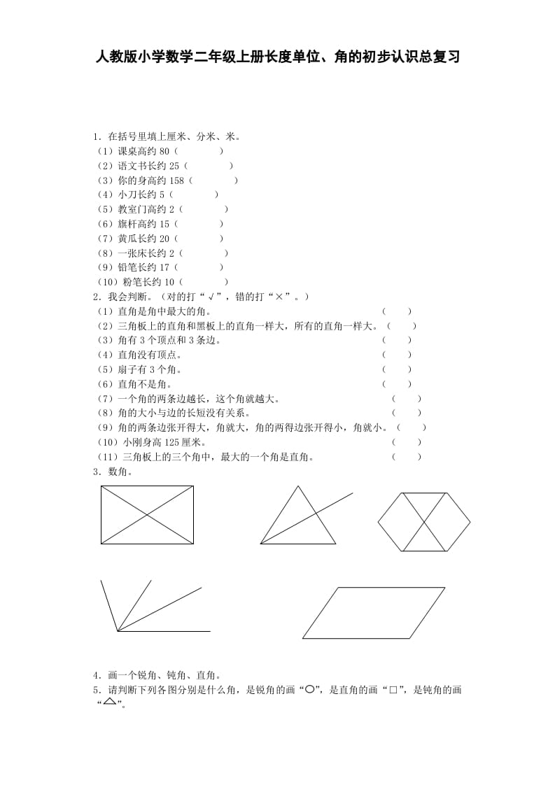 二年级数学上册习题-总复习-秋（人教版）-扬明学科网
