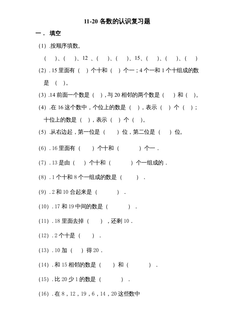 一年级数学上册专题训练---11-20各数的认识复习题（苏教版）-扬明学科网