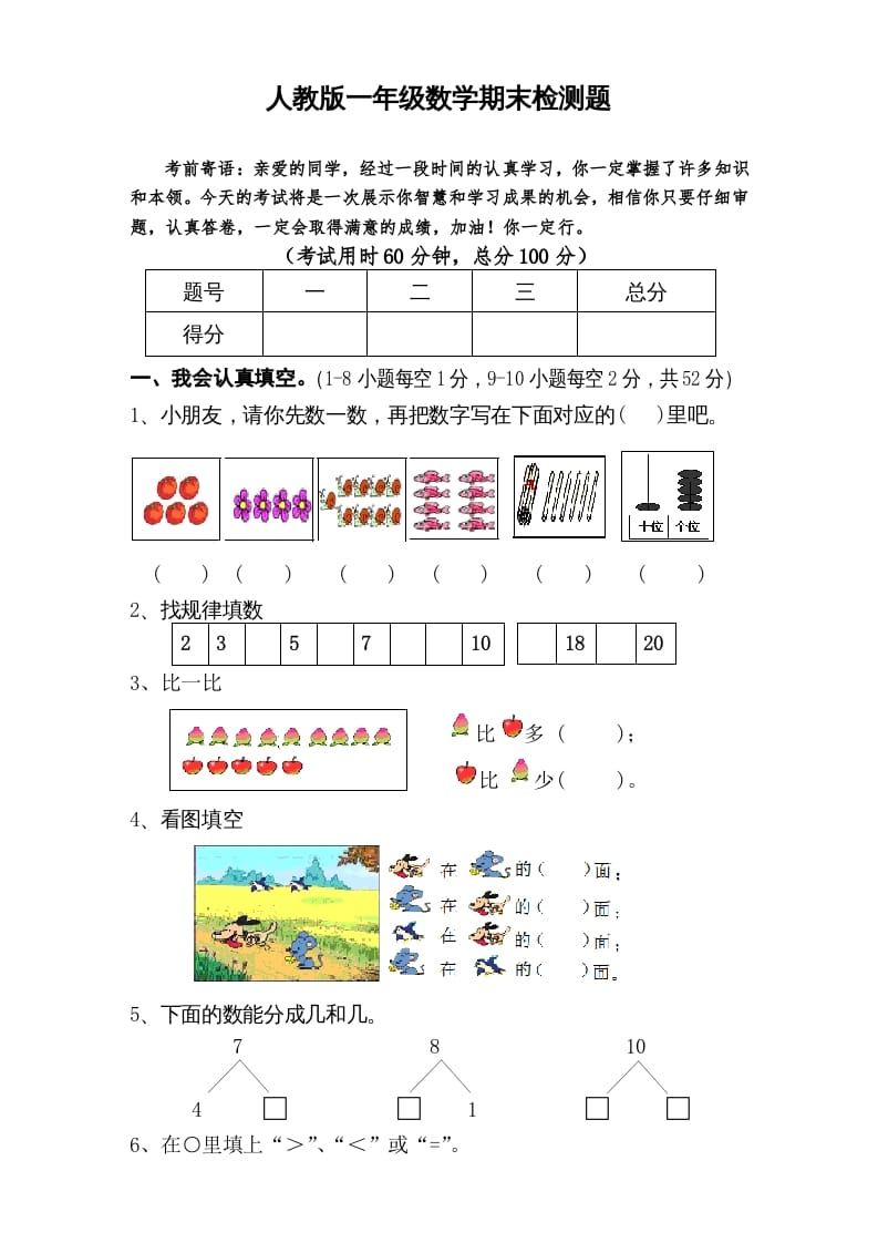 一年级数学上册期末试卷6（人教版）-扬明学科网