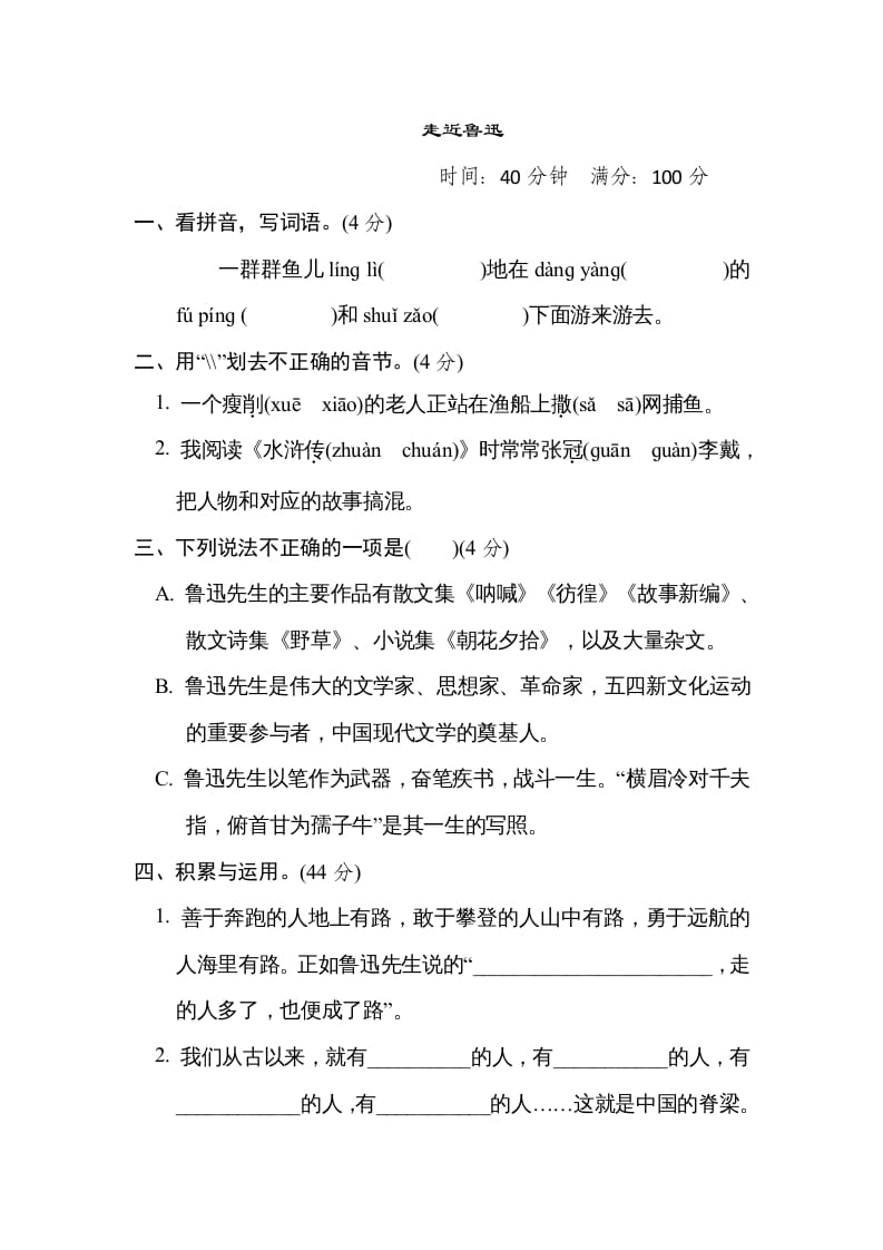 六年级语文上册“走近鲁迅”主题突破卷（部编版）-扬明学科网
