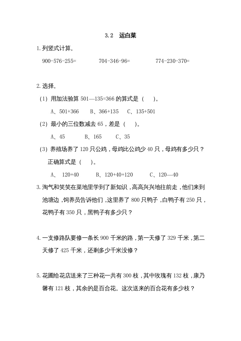 三年级数学上册3.2运白菜（北师大版）-扬明学科网