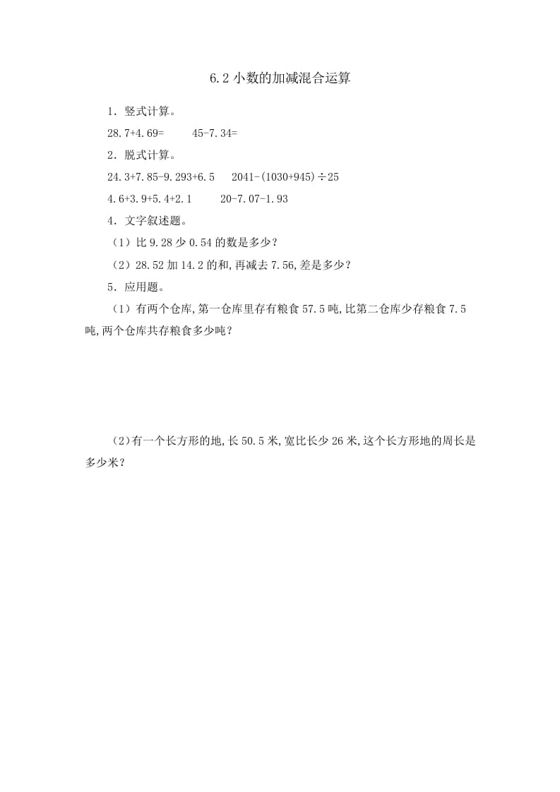 四年级数学下册6.2小数的加减混合运算-扬明学科网