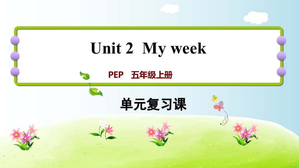 五年级英语上册Unit2（人教版PEP）-扬明学科网