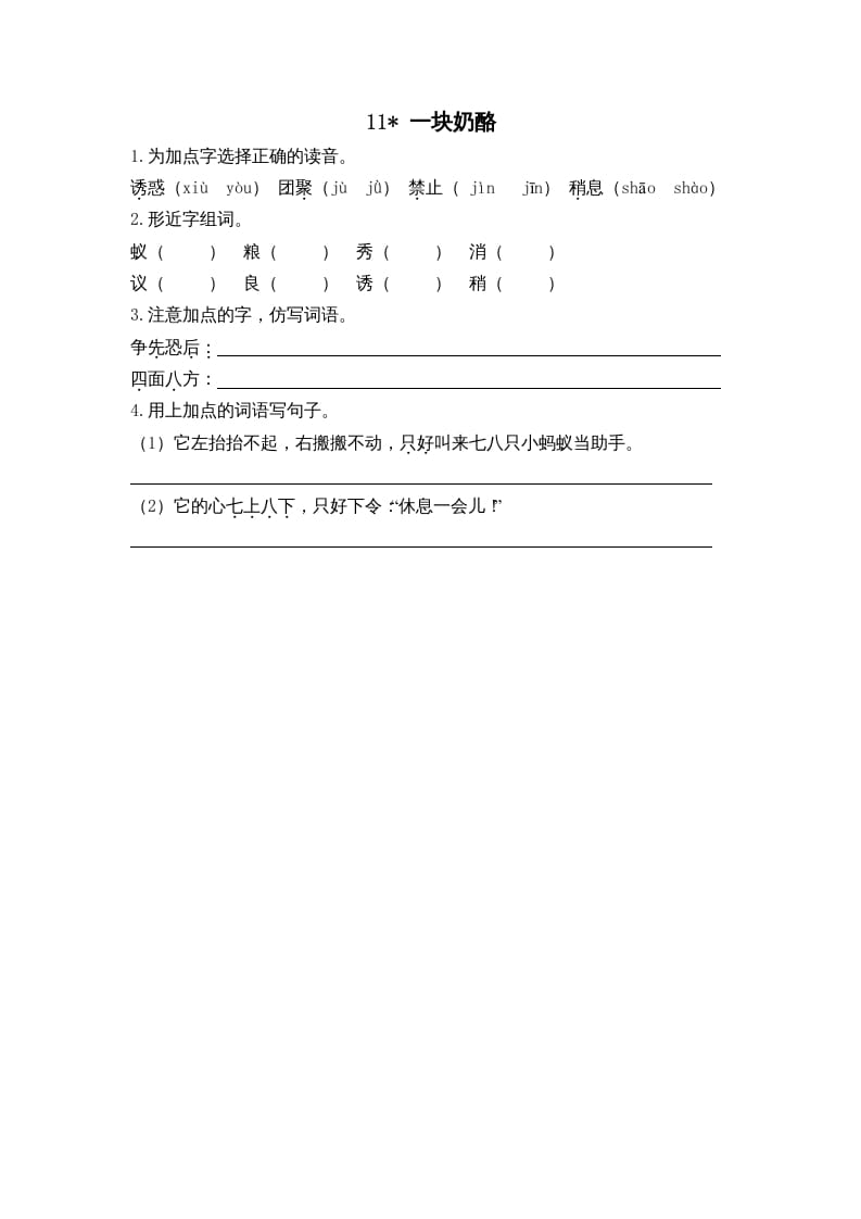 三年级语文上册11一块奶酪课时练（部编版）-扬明学科网