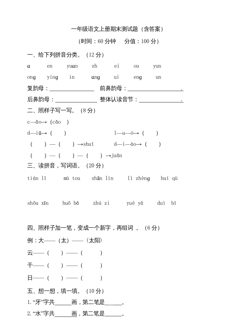 一年级语文上册（期末试题）-部编(14)（部编版）-扬明学科网