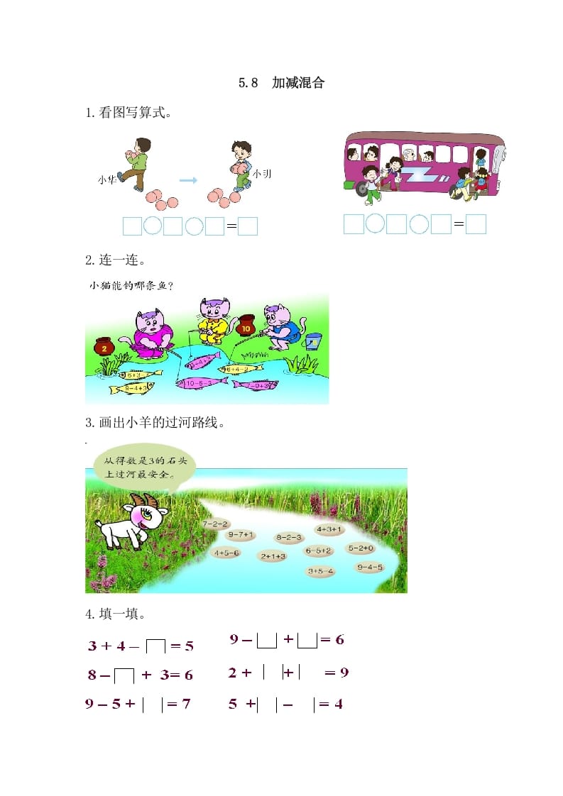 一年级数学上册5.8加减混合（人教版）-扬明学科网