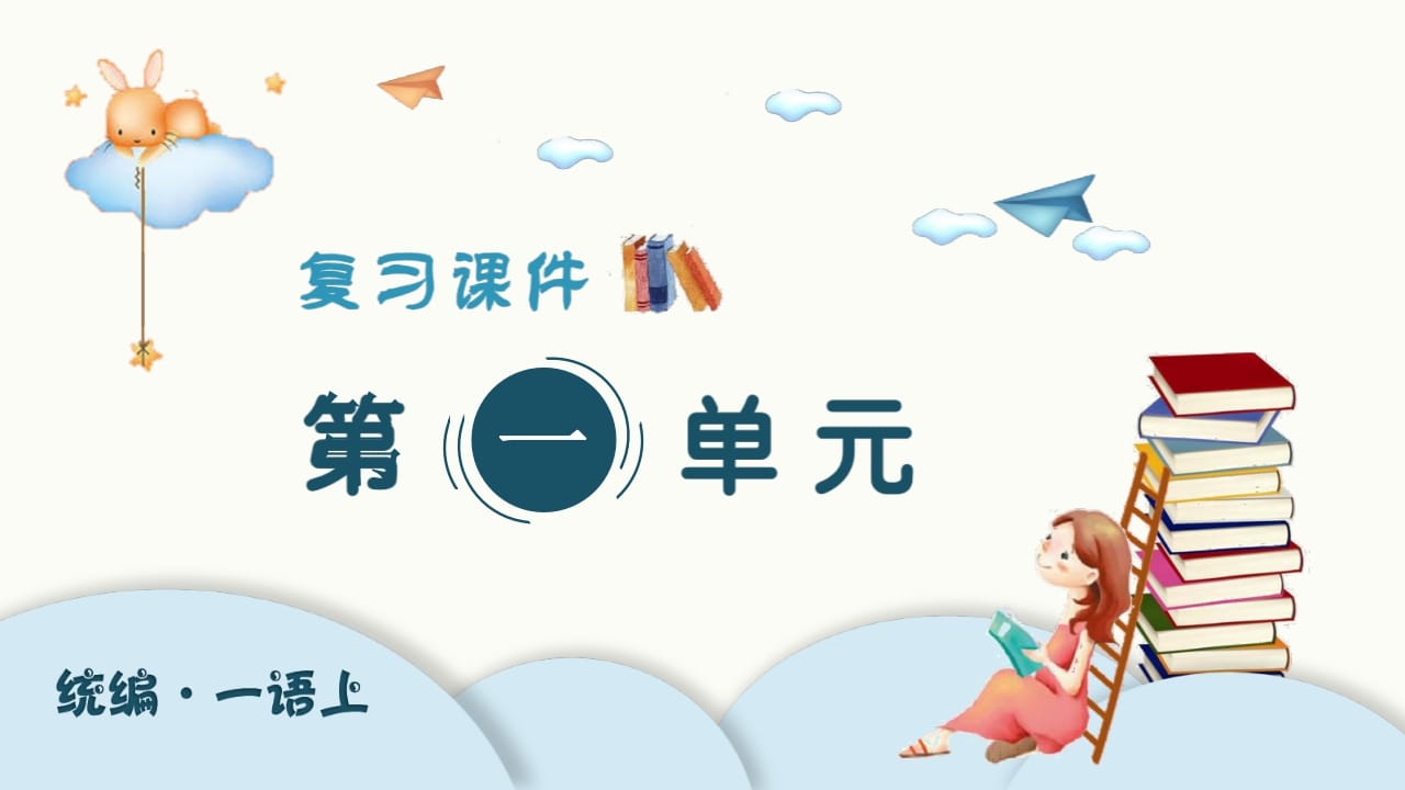 一年级语文上册（复习课件）第单元（部编版）-扬明学科网