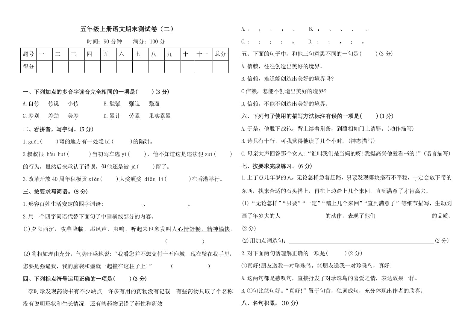 五年级语文上册（期末测试）–部编版(28)（部编版）-扬明学科网