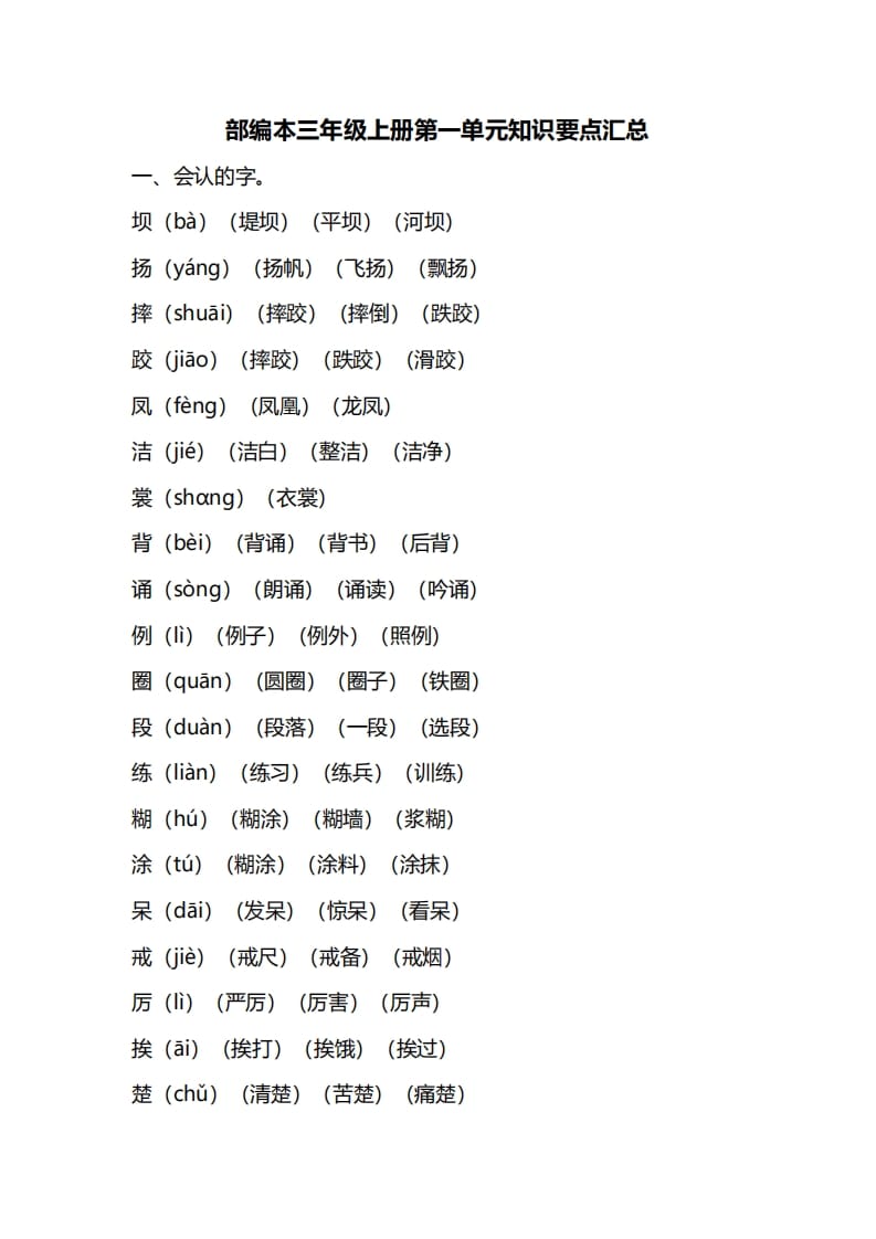 三年级语文上册第一单元知识要点归纳（部编版）-扬明学科网