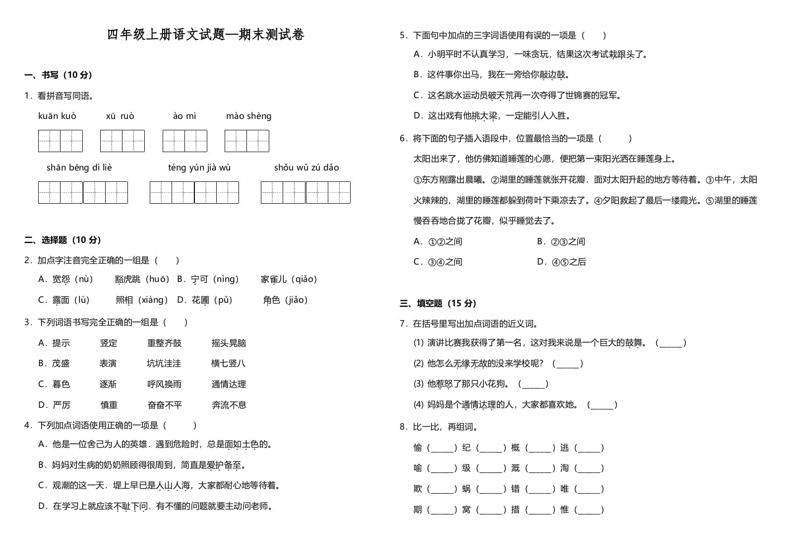 四年级语文上册（期末测试）(10)-扬明学科网