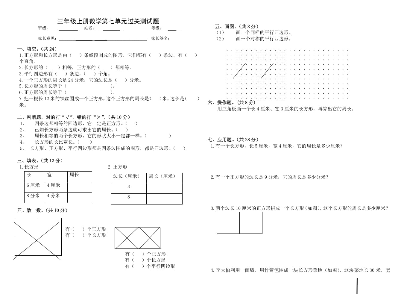 三年级数学上册第七单元_长方形和正方形（人教版）-扬明学科网