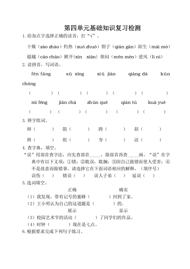 三年级语文下册第四单元基础知识复习检测（附答案）-扬明学科网