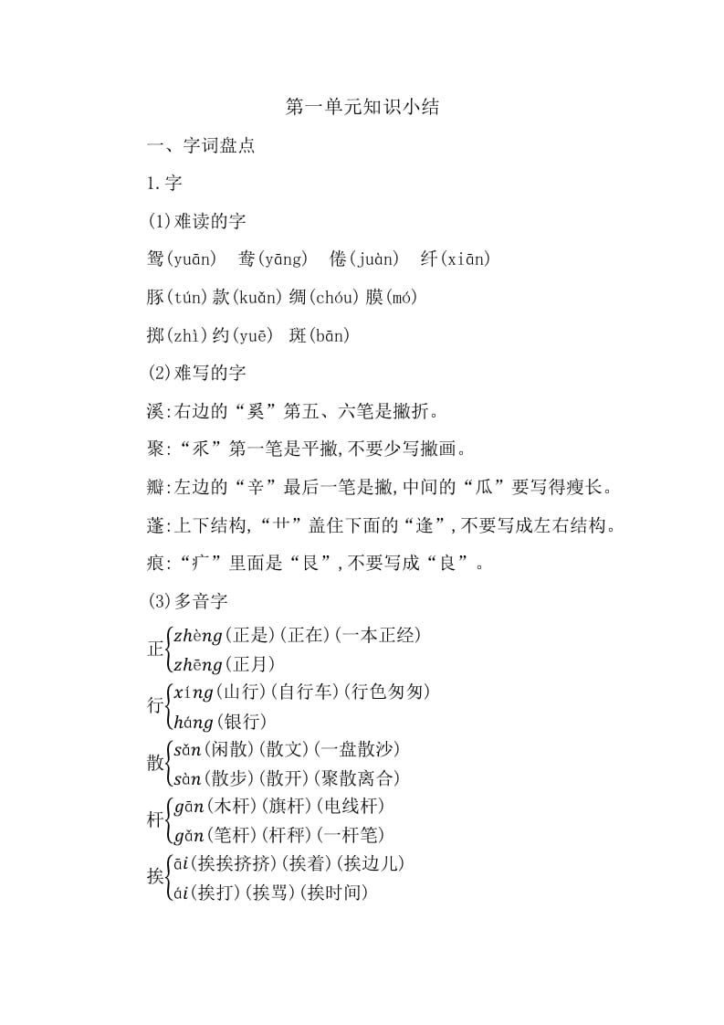 三年级语文下册第一单元知识小结-扬明学科网