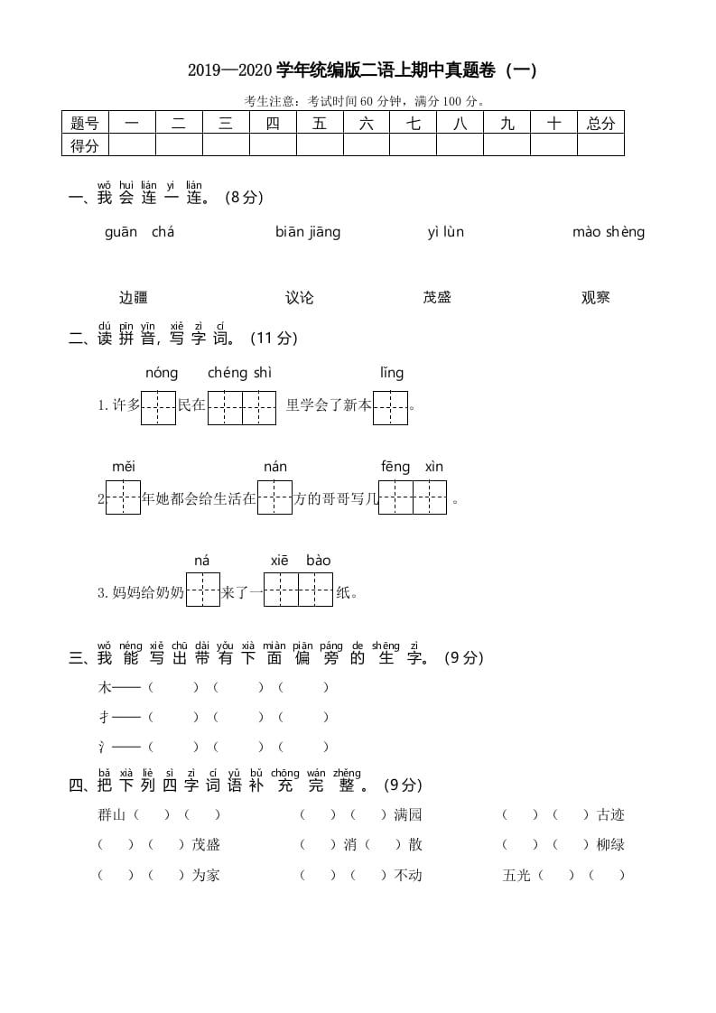 二年级语文上册2019—2020学年统编版二语上期中真题卷（一）（部编）-扬明学科网