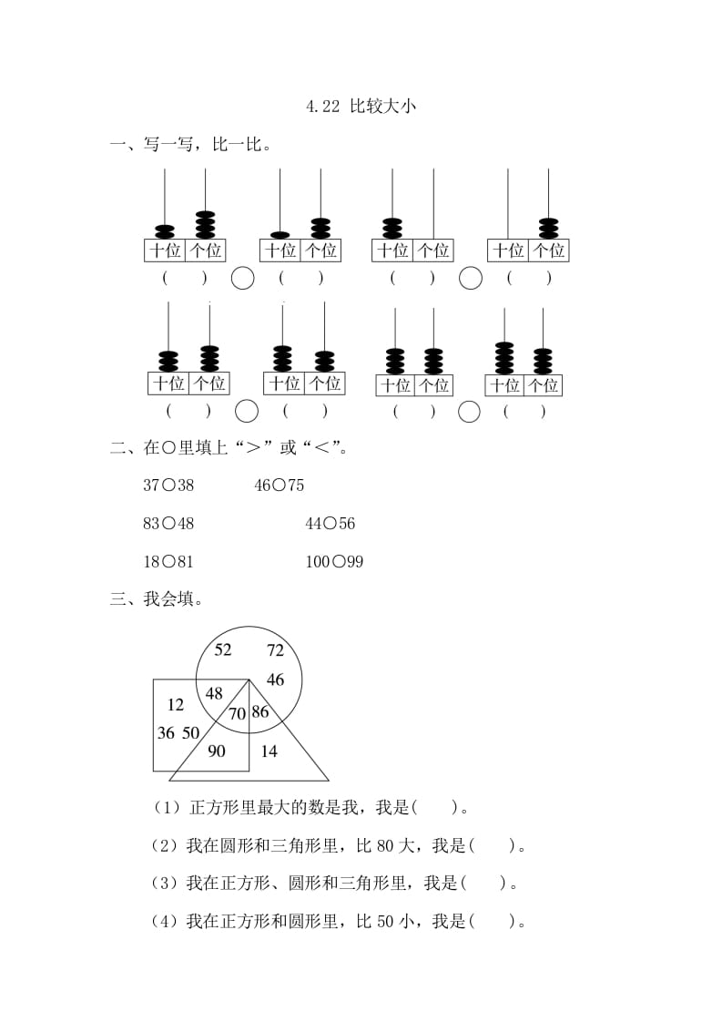 一年级数学下册4.2.2比较大小-扬明学科网