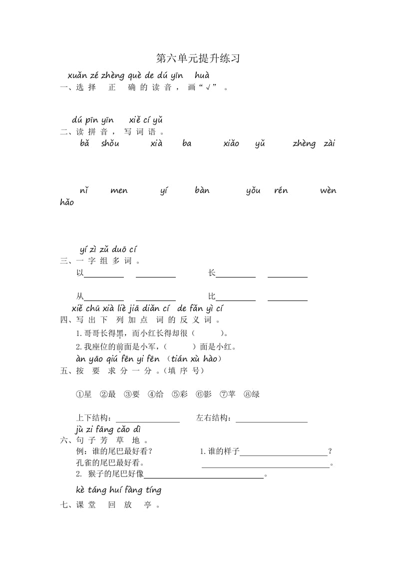 一年级语文上册第6单元提升练习（部编版）-扬明学科网