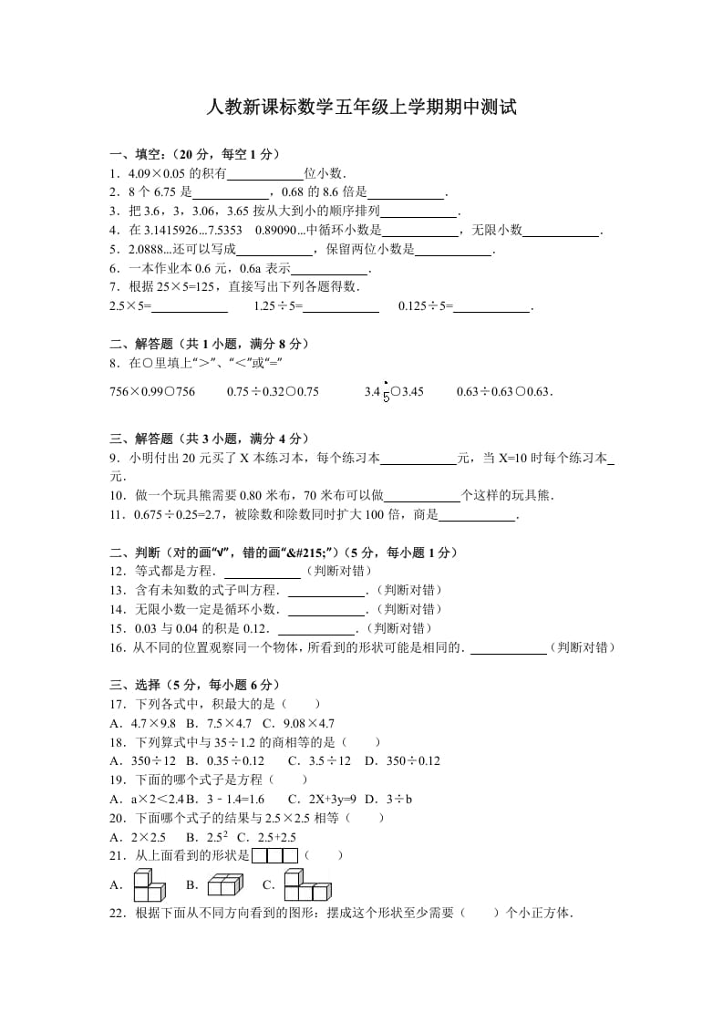 五年级数学上册期中测试卷5（人教版）-扬明学科网