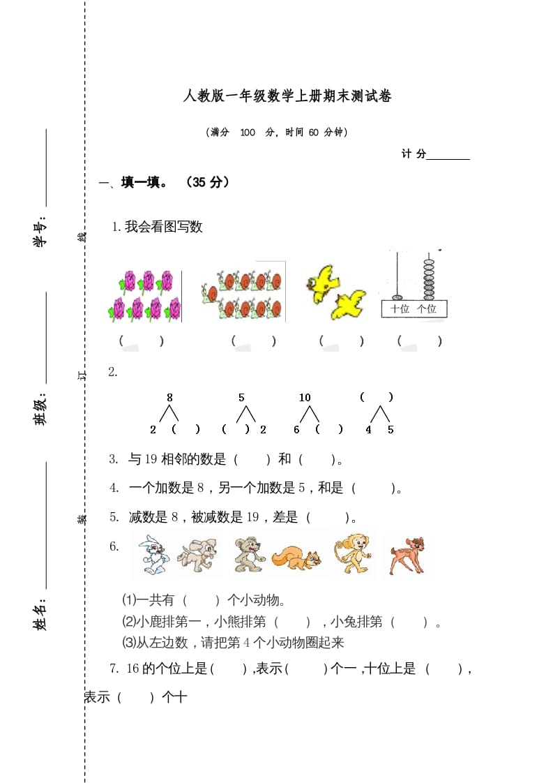 一年级数学上册期末测试卷1（人教版）-扬明学科网