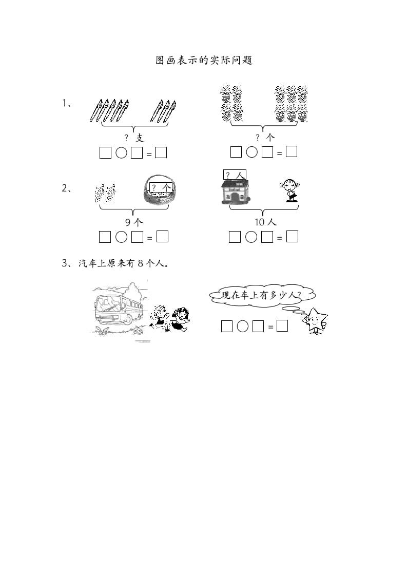 一年级数学上册8.7图画表示的实际问题（苏教版）-扬明学科网