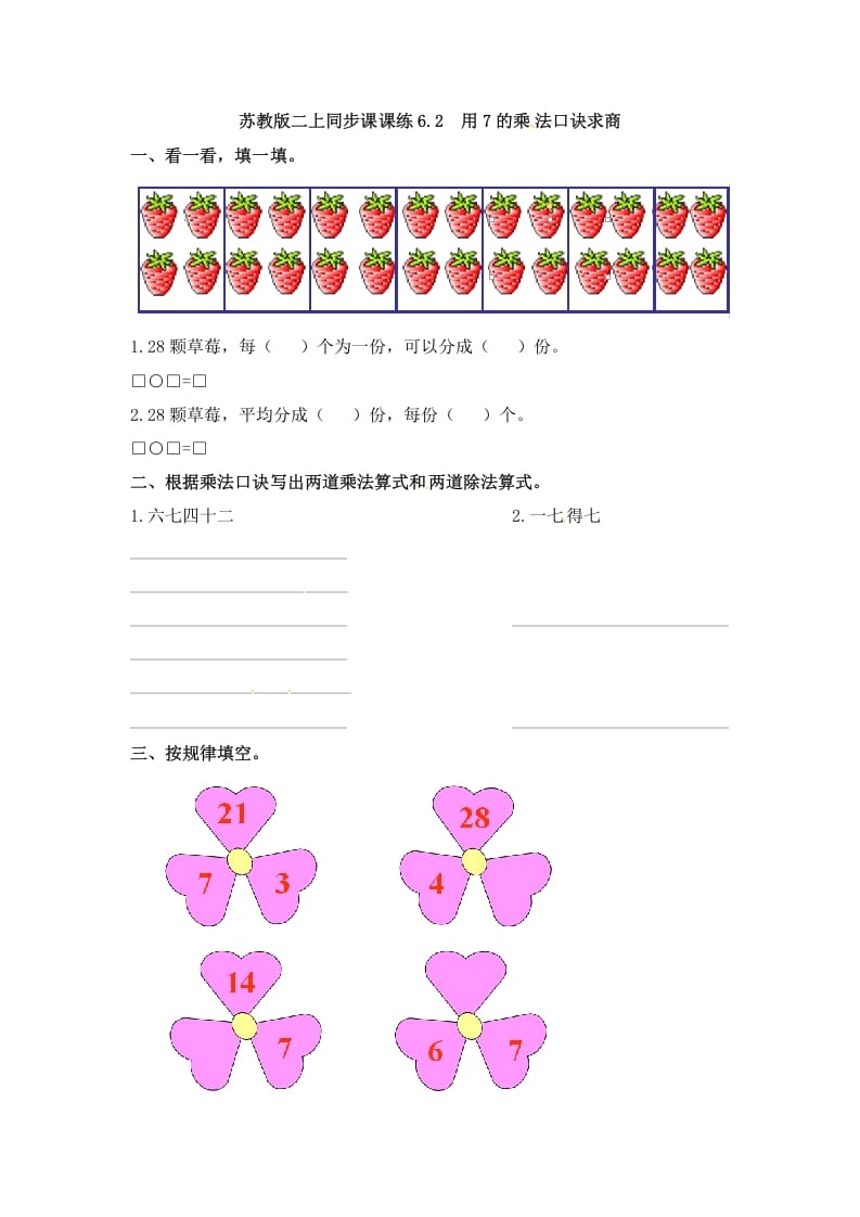 二年级数学上册6.2用7的乘法口诀求商-（苏教版）-扬明学科网
