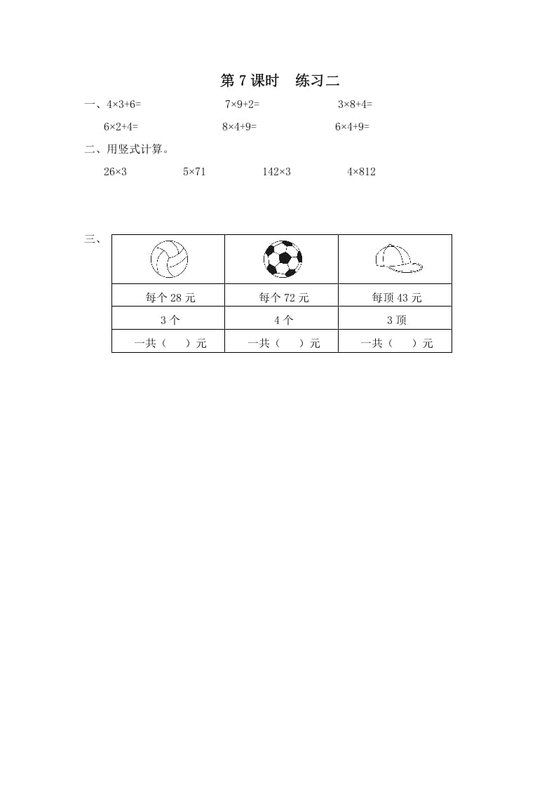 三年级数学上册第7课时练习二（苏教版）-扬明学科网