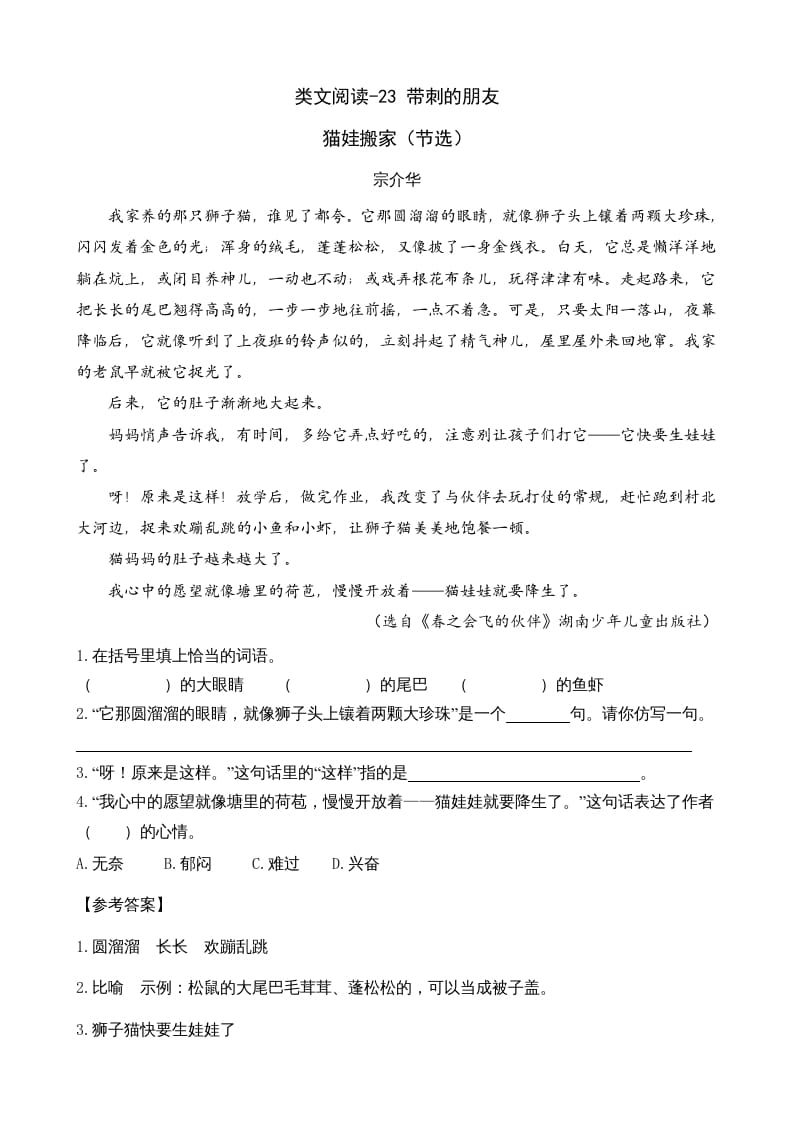 三年级语文上册类文阅读23带刺的朋友（部编版）-扬明学科网