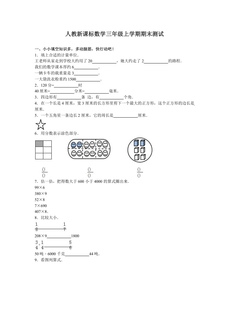 三年级数学上册期末测试卷3（人教版）-扬明学科网