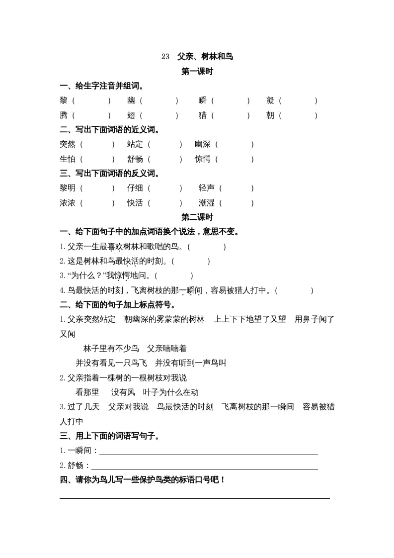 三年级语文上册23父亲、树林和鸟课时练（部编版）-扬明学科网