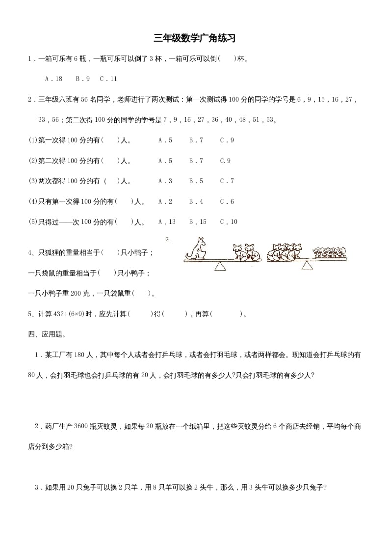 三年级数学上册广角练习（人教版）-扬明学科网