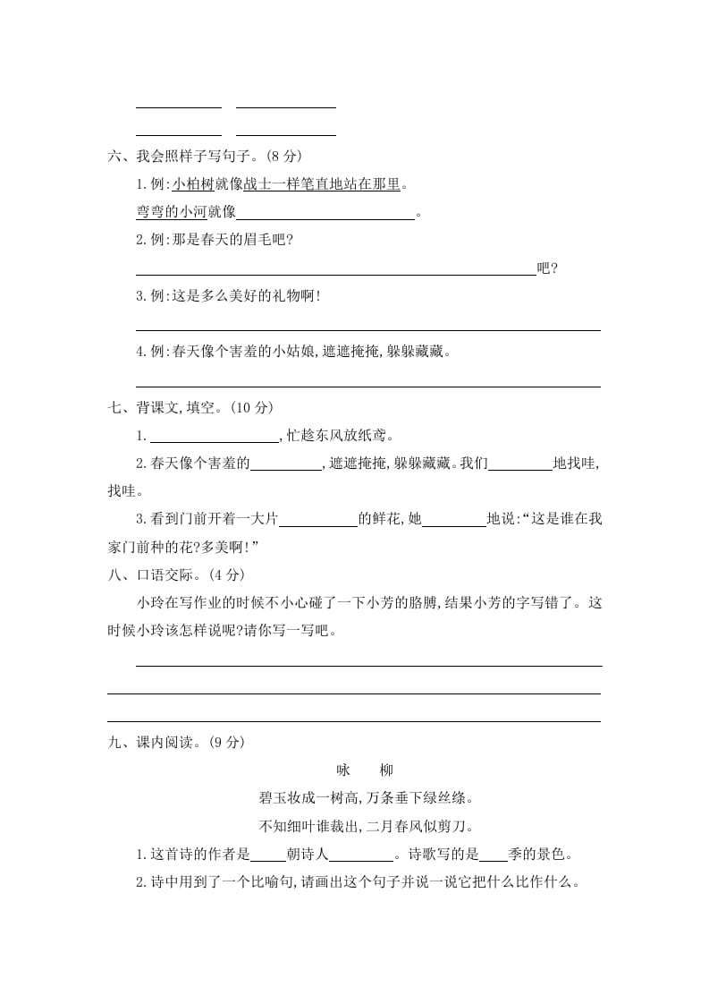 图片[2]-二年级语文下册第一单元提升练习二-扬明学科网