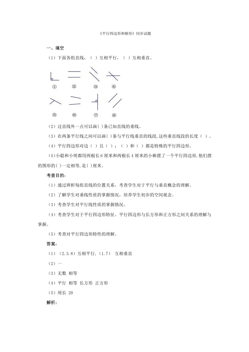 四年级数学上册同步测试及解析-平行四边形和梯形（人教版）-扬明学科网
