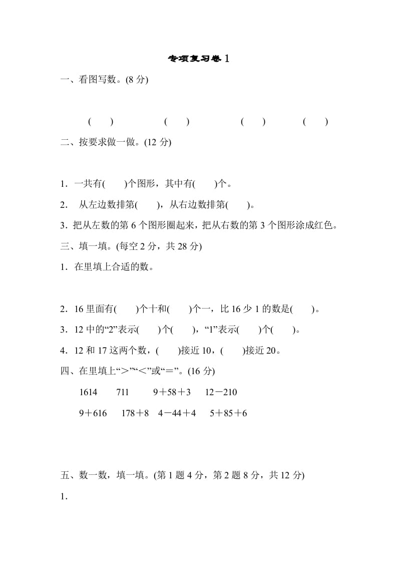 一年级数学上册专项复习卷1（苏教版）-扬明学科网
