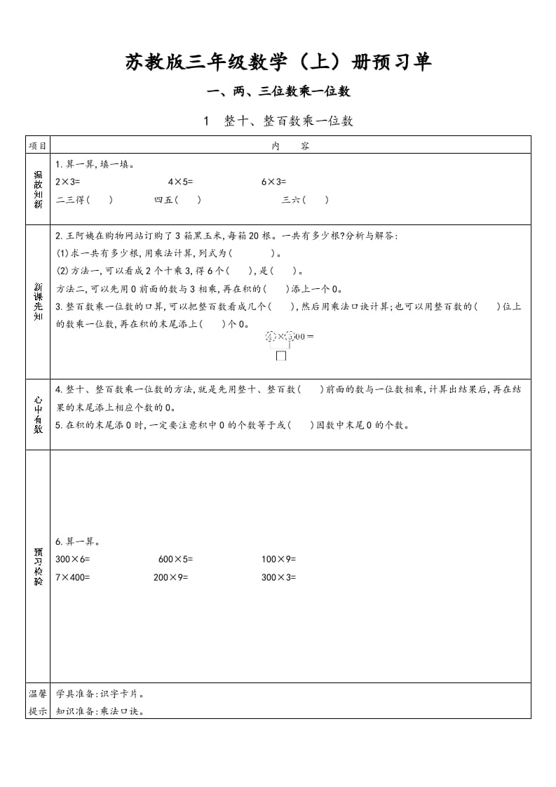 三年级数学上册预习单（苏教版）-扬明学科网
