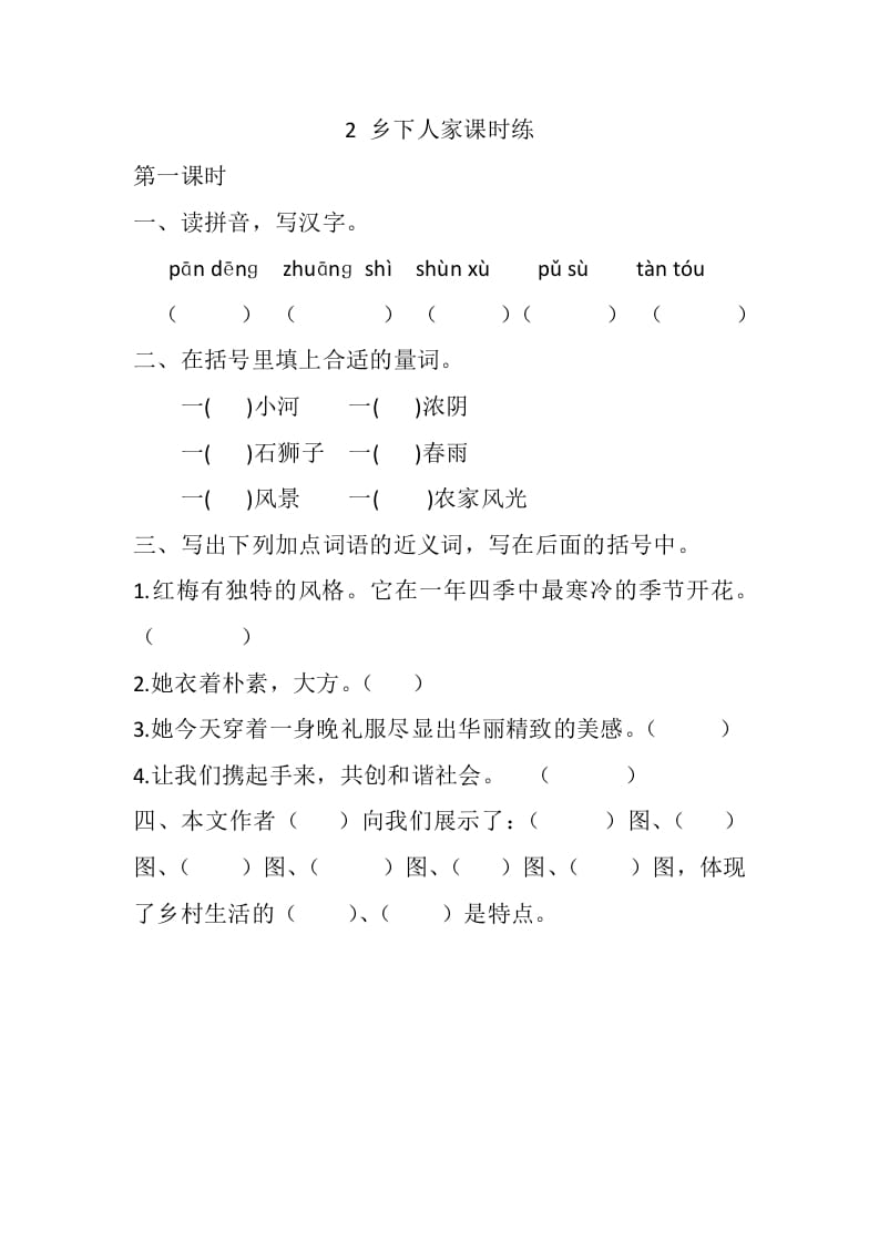 四年级语文下册2乡下人家课时练-扬明学科网