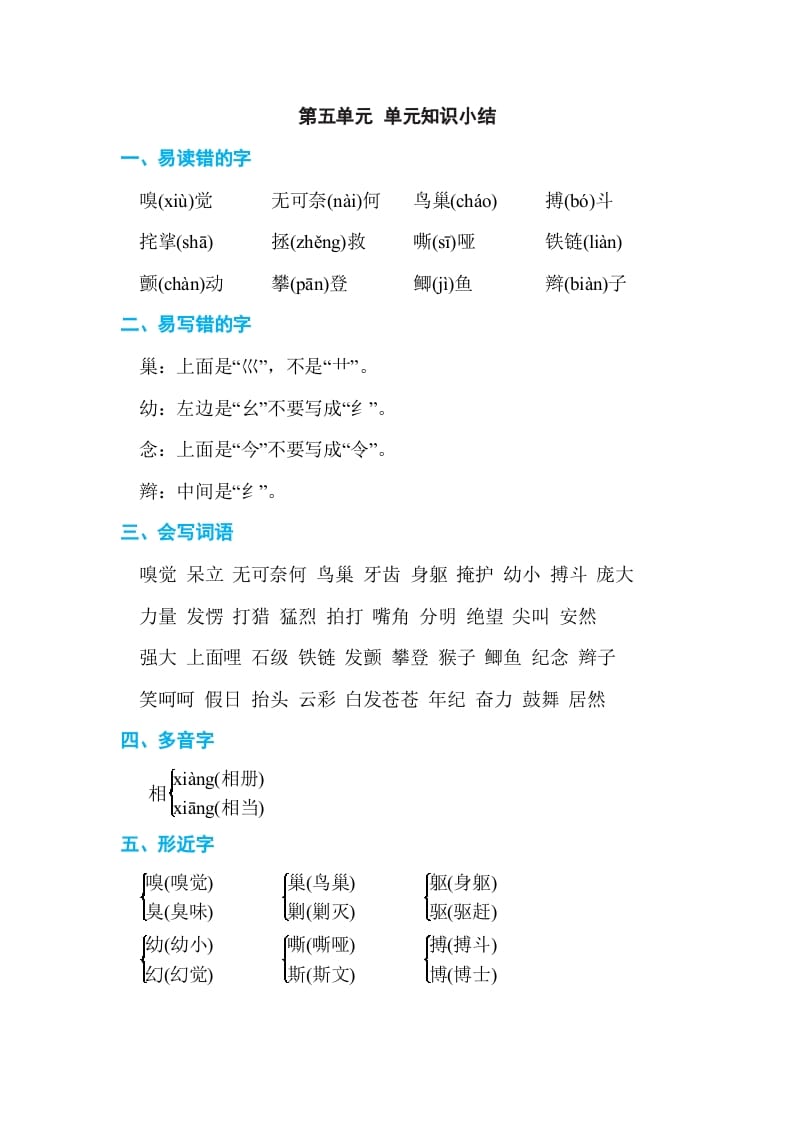 四年级语文上册第五单元单元知识小结-扬明学科网