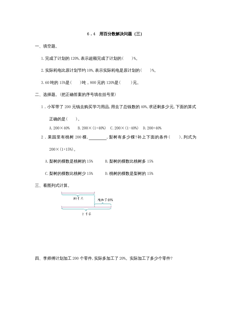 六年级数学上册6.4用百分数解决问题(三)（人教版）-扬明学科网